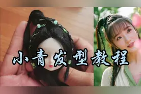 给玩具娃娃扎一个古风发型，仿造的是肖燕版小青