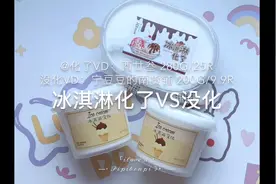 冰淇淋化了vs没化视频封面