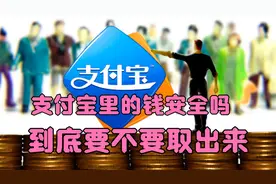 支付宝里的钱安全吗？到底要不要取出来，我来告诉你答案视频封面