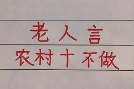 老人言！农村十不做，您知道吗！视频封面