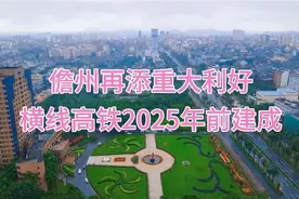 海南横线高铁2025年前建成，将填补儋州市区和中线的高铁交通空白视频封面