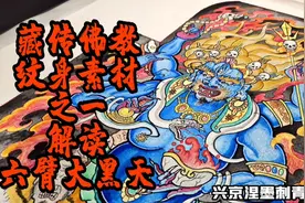 【刺青故事】藏传佛教纹身素材之-六臂大黑天。-兴京涅墨刺青文化视频封面