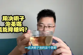 用决明子泡茶喝真能降糖吗？今天泡一杯喝下看看血糖变化情况！视频封面