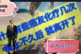 为什么有些癌友化疗几次，终止不久后就离开了，有两方面原因视频封面