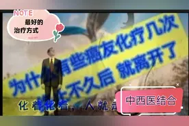 为什么有些癌友化疗几次，终止不久后就离开了，有两方面原因视频封面