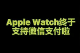 安排一下Apple Watch 的微信支付！视频封面