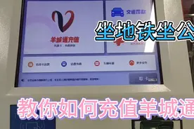 实拍广州地铁站内，如何充值羊城通，有此卡可坐地铁坐公交优惠。视频封面