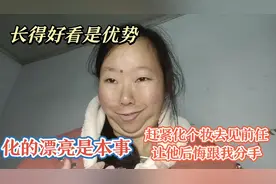 要去见前任了，赶紧化个妆收拾打扮一下，让他后悔当初分手！