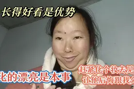 要去见前任了，赶紧化个妆收拾打扮一下，让他后悔当初分手！