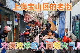 上海宝山区最有烟火气息的老街，非常闹猛接地气，浓浓生活气息视频封面