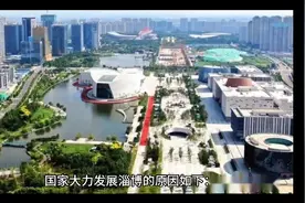 国家为何大力发展淄博？视频封面