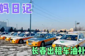 2020年吉林省长春市出租车油补来了，每车13680元，司机羡慕吗？视频封面