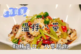 山东特色菜温拌八带怎么做才好吃，打脆八带是关键，调汁有技巧视频封面
