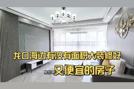 如何在山东龙口海边，选上一套面积大装修好，关键还便宜的房子？