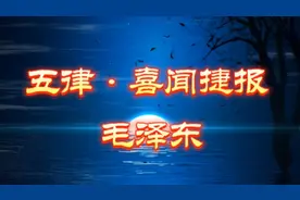 毛主席在中秋节写的五律《喜闻捷报》：感受伟人的家国情怀！视频封面