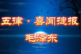 毛主席在中秋节写的五律《喜闻捷报》：感受伟人的家国情怀！视频封面