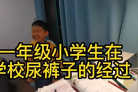 一年级小学生在学校尿裤子的经过视频封面