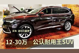我买SUV，一定选这5台！2.0T+9AT，稳如高铁，12万起的“耐用王”