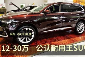 我买SUV，一定选这5台！2.0T+9AT，稳如高铁，12万起的“耐用王”视频封面
