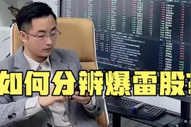 散户如何分辨爆雷股？炒股必看篇视频封面