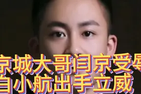 京城大哥闫京被沙宝庆直呼其名，白小航出手立威视频封面