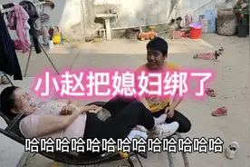 媳妇又说小赵扣钱了，小赵气的直接把他绑了，把鞋子脱了挠他脚心视频封面
