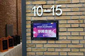 华鸣音响！五一假期北京音乐产业园！国际音响节！新品发布会！视频封面