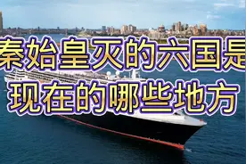 秦始皇灭的六国是现在的哪些地方？涨知识了视频封面