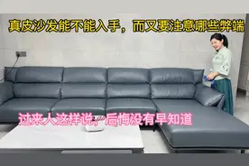真皮沙发能不能入手，要注意哪些弊点，装修过来人都这样说视频封面