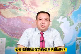 公安能调取到你的微信记录吗？视频封面