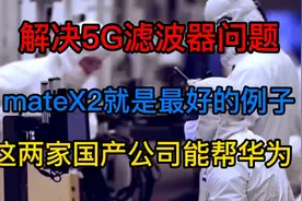 华为5G滤波器问题得到解决，这俩家中国公司能帮助华为，成功了！