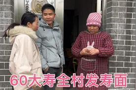 明天老妈过60大寿，媳妇取了5000元给婆婆摆酒席，还要全村发寿面视频封面