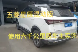 五菱星辰混动版使用六千公里后车主实评视频封面
