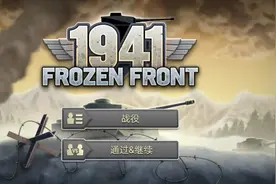 1941 冰封前线 之重金属
