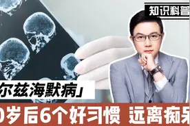 什么是阿尔茨海默病？人过50，养成6个好习惯，远离老年痴呆视频封面