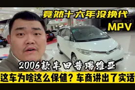 06款丰田普瑞维亚，到如今16年没有改款换代，竟还有人为它买单！视频封面