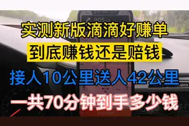 实测新版滴滴好赚单，接人送人共52公里用70分钟到手价格有惊喜视频封面
