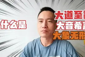 什么是大道至简，大音希声，大象无形，大巧若拙，问世间能有几人视频封面