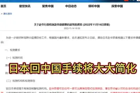 即日起日本回中国的申请手续将大大简化。视频封面
