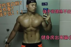 没去健身房没吃蛋白粉，我是徒手练成这样？视频较长希望完播支持视频封面