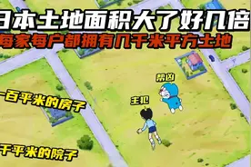 大雄用未来科技把日本面积变大几十倍，家家户户都有几万平米土地视频封面
