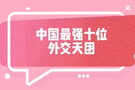 中国最强外交天团，穿着西装的军人，一人能顶千军万马！视频封面