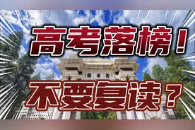 高考成绩公布，成绩不理想到底要不要复读？教育专家：不要复读了