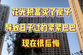 贷款50万买房，要还30年，现在每天都很煎熬，感觉活不起了视频封面