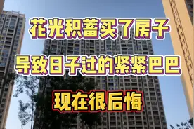 贷款50万买房，要还30年，现在每天都很煎熬，感觉活不起了视频封面