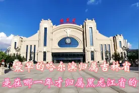 你知道吗？最早的哈尔滨归属吉林省。是在哪一年划归黑龙江省的呢视频封面