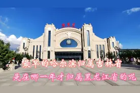 你知道吗？最早的哈尔滨归属吉林省。是在哪一年划归黑龙江省的呢视频封面
