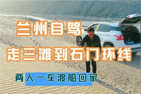 兰州自驾回靖远三滩一路畅通，看完石门小口大枣两人一车渡船回家视频封面