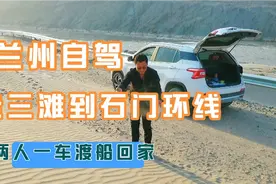兰州自驾回靖远三滩一路畅通，看完石门小口大枣两人一车渡船回家视频封面
