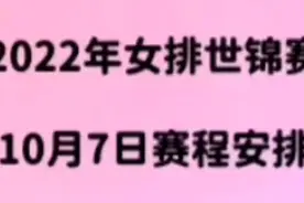 2022年女排世锦赛10月7日赛程安排视频封面
